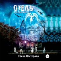 . Отель для призраков