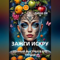 . Зажги искру! Точный выстрел в его сердце