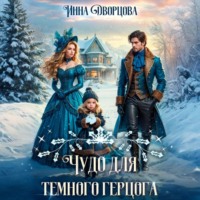 Инна Дворцова. Чудо для тёмного герцога