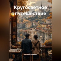. кругосветное путешествие