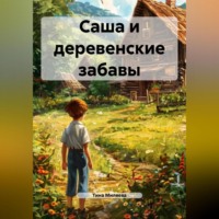 Тина Миляева. Саша и деревенские забавы