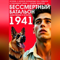Павел Гросс. БЕССМЕРТНЫЙ БАТАЛЬОН