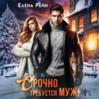 Елена Рейн. Срочно требуется муж!