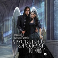 Кларисса Рис. Хрустальная королева. Рокировка