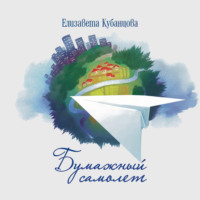 Елизавета Кубанцова. Бумажный самолёт