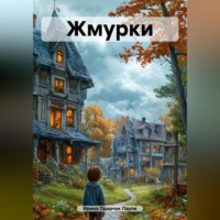 Ирина Одарчук Паули. Жмурки