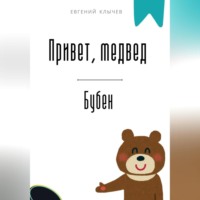 . Привет, медвед. Бубен