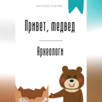 Евгений Клычев. Привет, медвед. Археологи