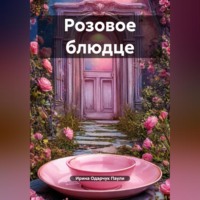 . Розовое блюдце