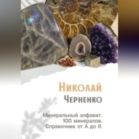. Минеральный алфавит. 100 минералов. Справочник от А до Я