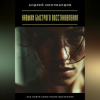 . Навыки быстрого восстановления. Как найти силы после выгорания
