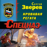 . Кровавая регата