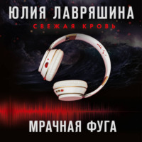 . Мрачная фуга