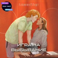 Лавиния Руби Порт. Игра на выбывание