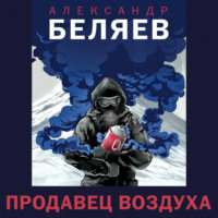 . Продавец воздуха