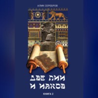 Алик Серебров. Две Лии и Иаков. Книга 2