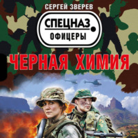 Сергей Зверев. Черная химия