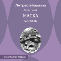 Антон Чехов. Маска. Рассказы