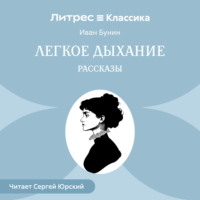 Иван Бунин. Легкое дыхание. Рассказы