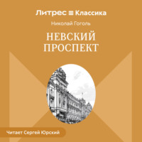 . Невский проспект