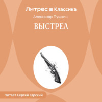 . Выстрел