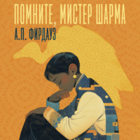 . Помните, мистер Шарма