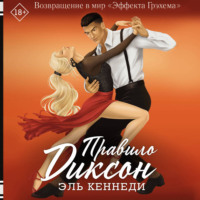 Эль Кеннеди. Правило Диксон