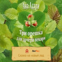 . Три орешка для дочери пекаря