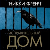 . Исправительный дом