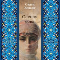 . Слепая сова