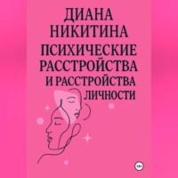 Диана Никитина. Психические расстройства, расстройства личности, сексуальные расстройства