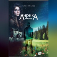 . Лирика смерти