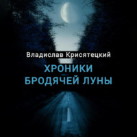 Владислав Крисятецкий. Хроники бродячей луны