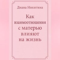 . Как взаимоотношения с матерью влияют на жизнь