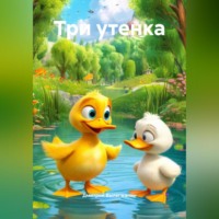 Дмитрий Вылегжанин. Три утенка