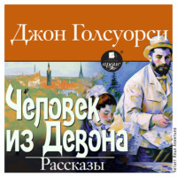 Джон Голсуорси. Человек из Девона. Рассказы