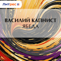 . Ябеда