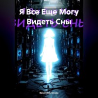 . Я Все Еще Могу Видеть Сны