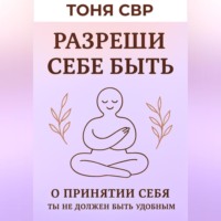. Разреши себе быть