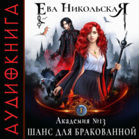 . Академия №13. Шанс для бракованной