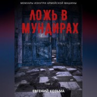 Козьма Евгений. Ложь в мундирах. Том 2