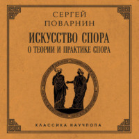. Искусство спора: О теории и практике спора