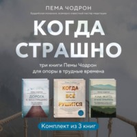 Пема Чодрон. Когда страшно: три книги Пемы Чодрон для опоры в трудные времена
