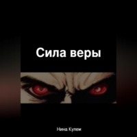 Нина Кулем. Сила веры
