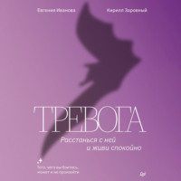 . Тревога. Расстанься с ней и живи спокойно