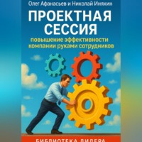 Олег Николаевич Афанасьев. Проектная сессия. Повышение эффективности компании руками сотрудников.
