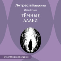 . Темные аллеи