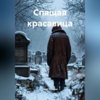. Спящая красавица