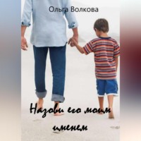 Ольга Волкова. Назови его моим именем