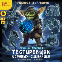 Михаил Атаманов. Темный травник. Тестировщик игровых сценариев. Аудиосериал-спектакль. Серия 1